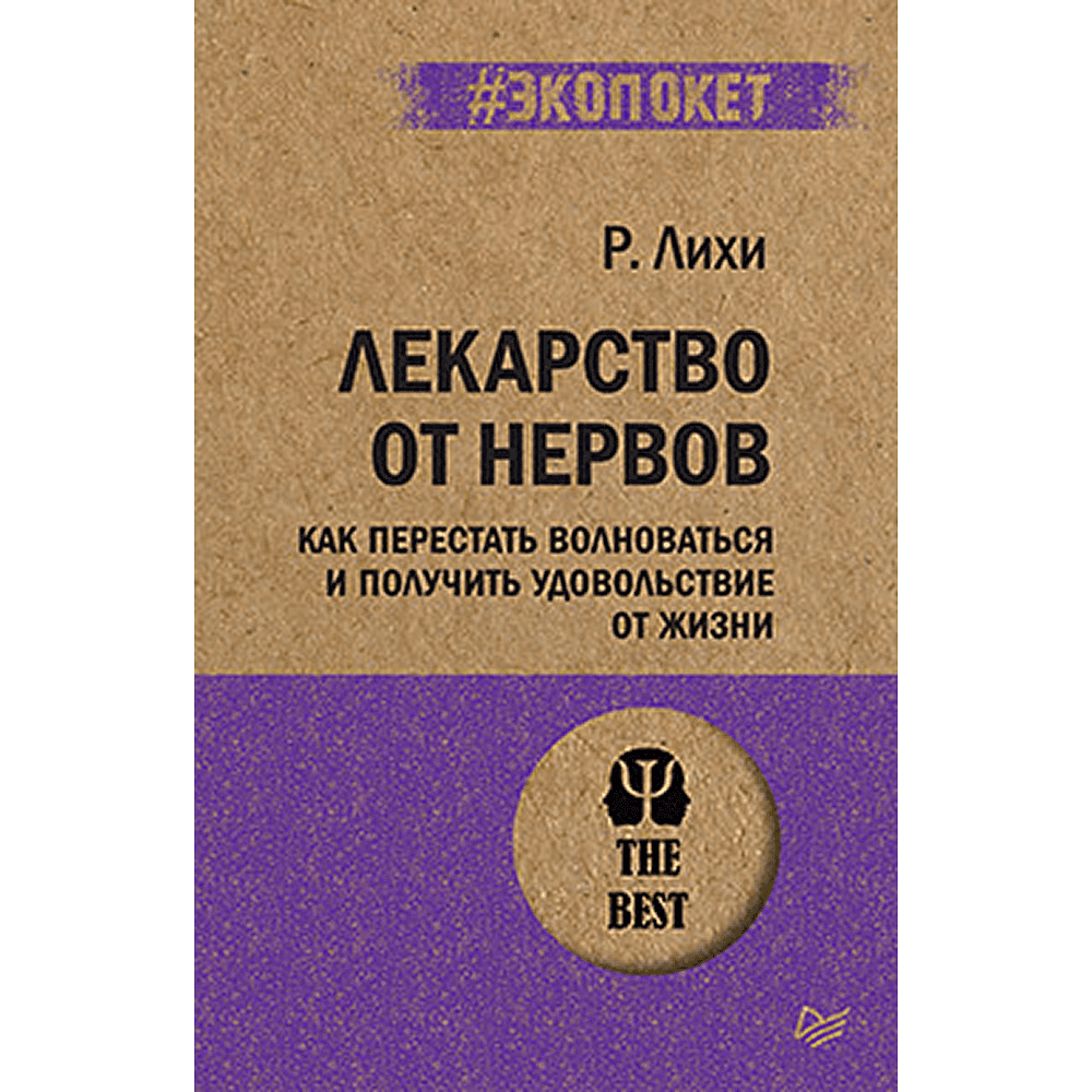 Книга "Лекарство от нервов. Как перестать волноваться и получить удовольствие от жизни (#экопокет)", Роберт Лихи