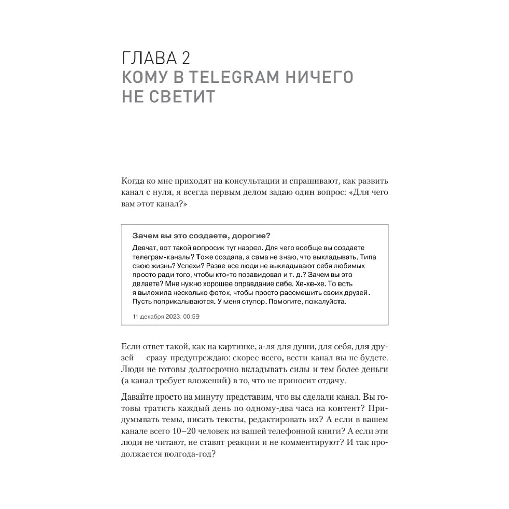 Книга "Контент для Telegram. Как завоевать любовь подписчиков и вырастить продажи", Антонина Бацман - 10