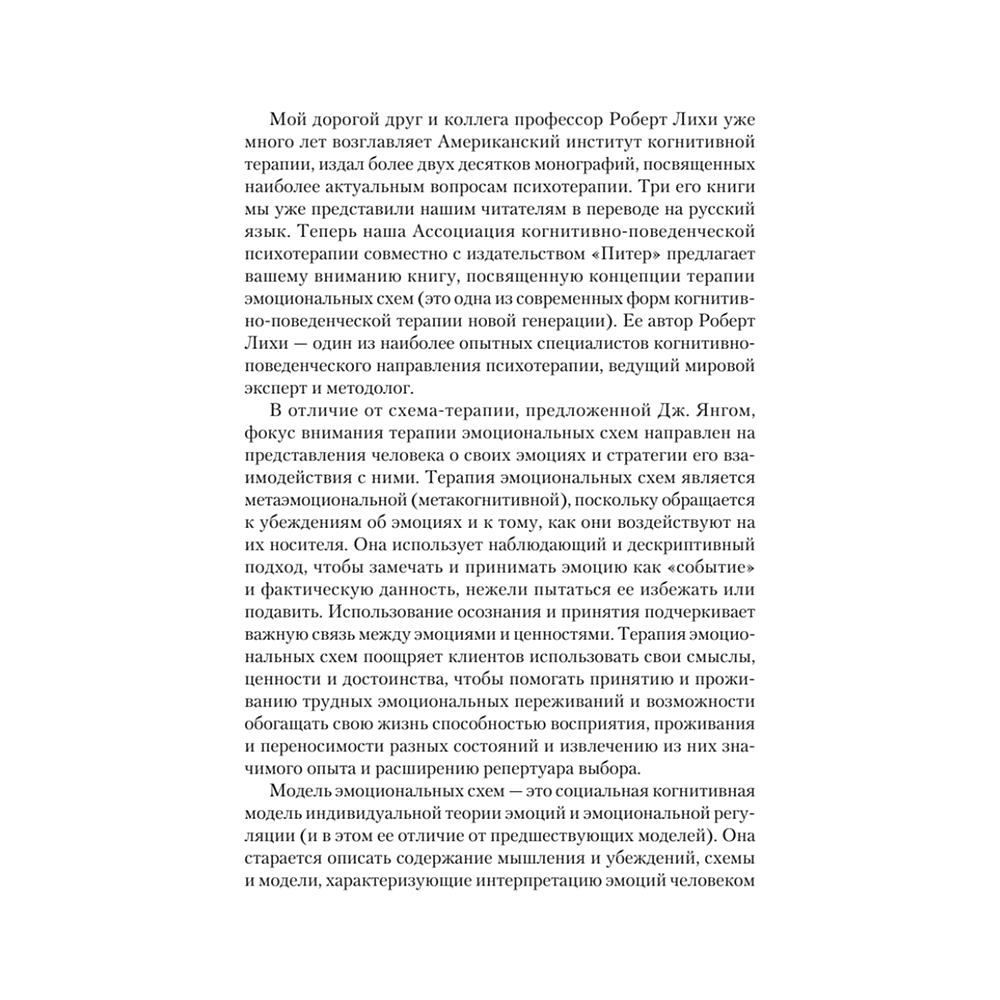 Книга "Терапия эмоциональных схем", Роберт Лихи - 6