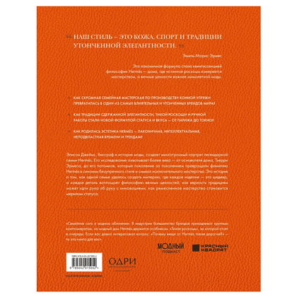 Книга "Hermès. Легенда моды", Элисон Джеймс - 2