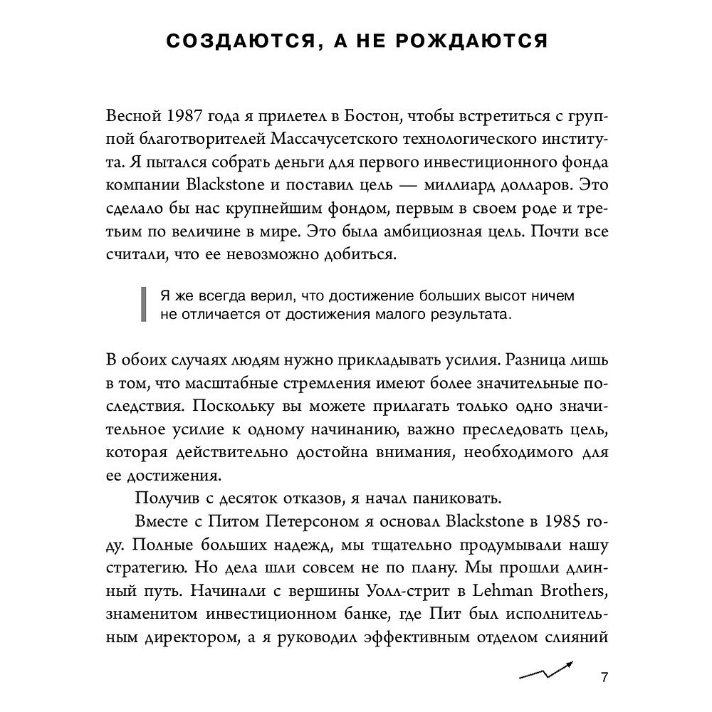 Книга "Аксиомы Шварцмана. Принципы успеха от соучредителя крупнейшей инвесткомпании в мире", Стивен Шварцман - 5