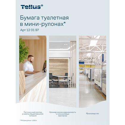 Бумага туалетная Tellus Стандарт ТP2, в мини рулоне, 200 м, 1 слой - 17
