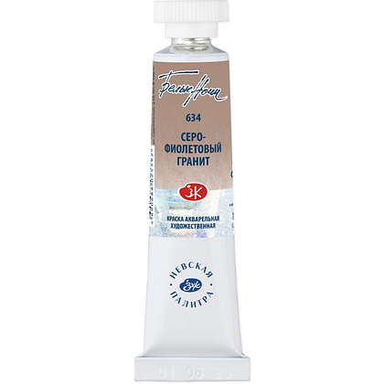 Краски акварельные "Белые ночи", 634 серо-фиолетовый гранит, 10мл., туба