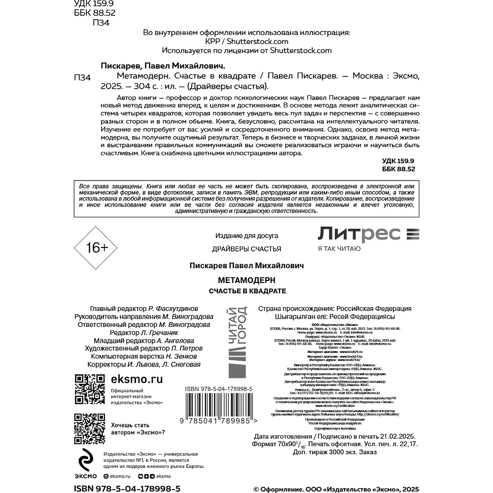 Книга "Метамодерн. Счастье в квадрате", Павел Пискарев - 12