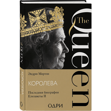 Книга "Королева. Последняя биография Елизаветы II", Эндрю Мортон