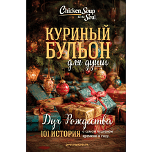 Книга "Куриный бульон для души: Дух Рождества. 101 история о самом чудесном времени в году (новое оформление 2025)"
