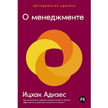 Книга "О менеджменте"