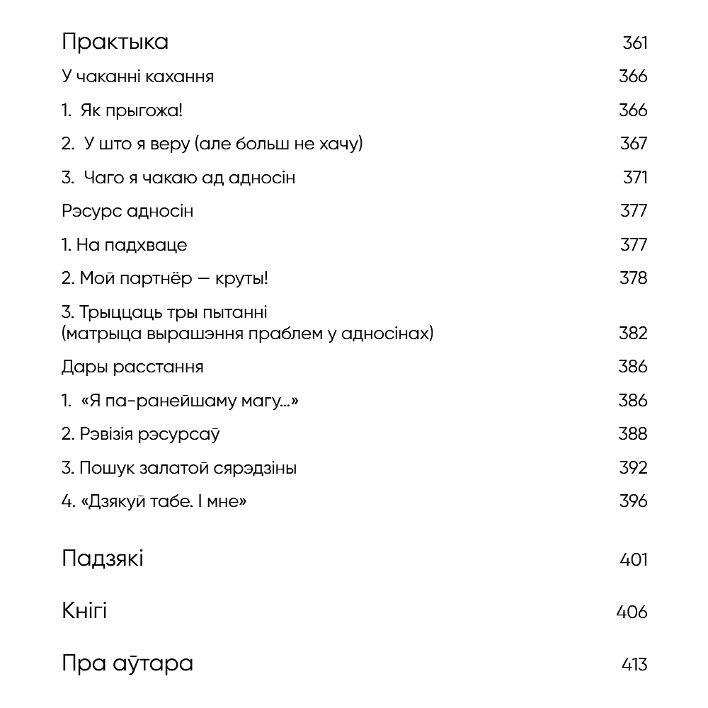 Книга "З табой я дома. Кніга пра тое, як кахаць адно аднаго і заставацца вернымі сабе", Ольга Примаченко - 10