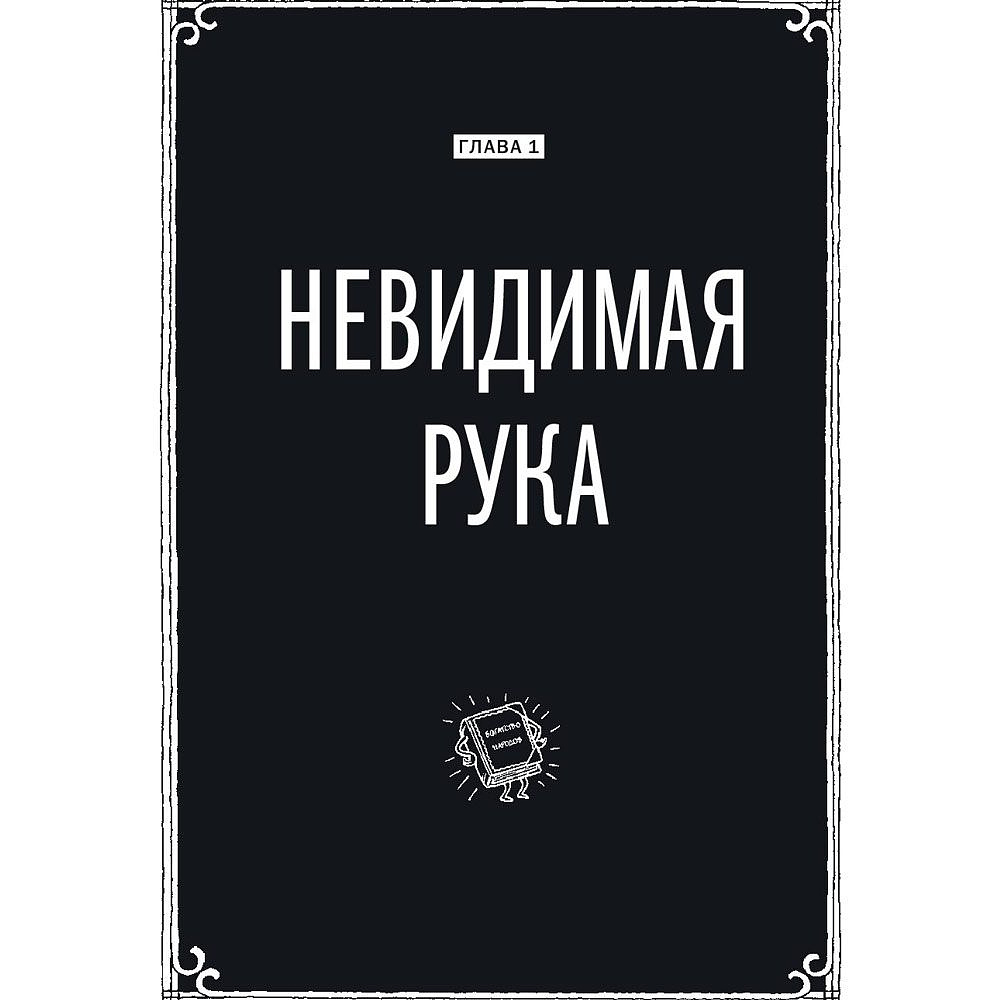 Книга "Экономикс. Как работает экономика (и почему не работает) в словах и картинках", Гудвин М., Бурр Д. - 7