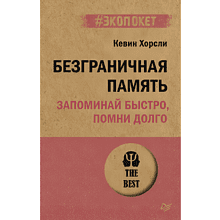 Книга "Безграничная память. Запоминай быстро, помни долго (#экопокет)", Кевин Хорсли