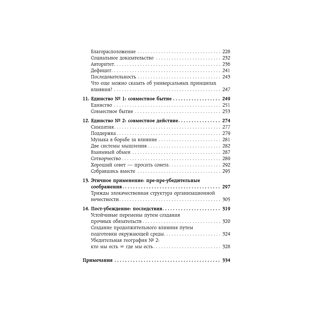 Книга "Техники пре-убеждения. Как получить согласие оппонента еще до начала переговоров", Роберт Чалдини - 3