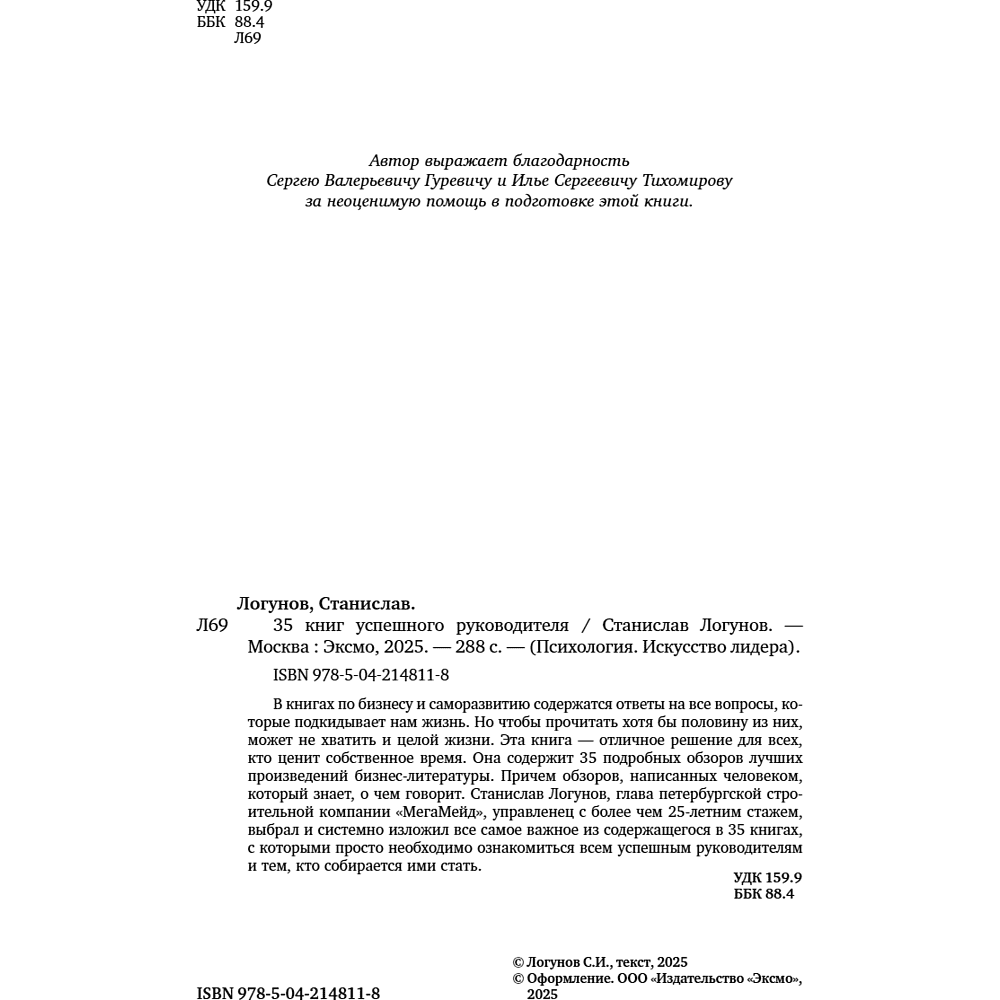 Книга "35 книг успешного руководителя", Станислав Логунов - 6
