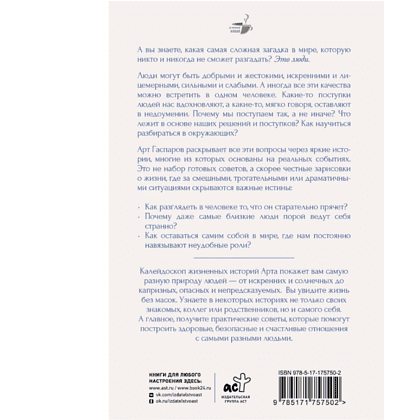 Книга "За кружкой какао. Истины о людях. Жизнь без прикрас", Арт Гаспаров - 2