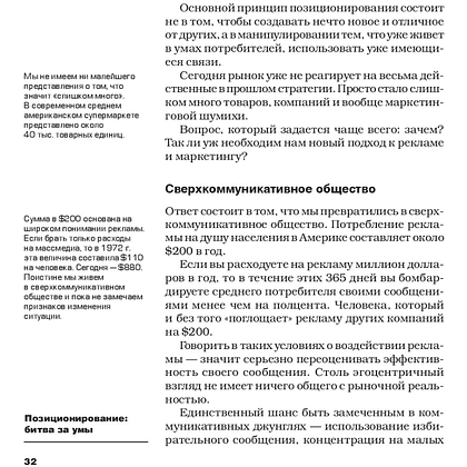 Книга "Позиционирование: битва за умы", Джек Траут, Ромуальд Адам Райс - 8
