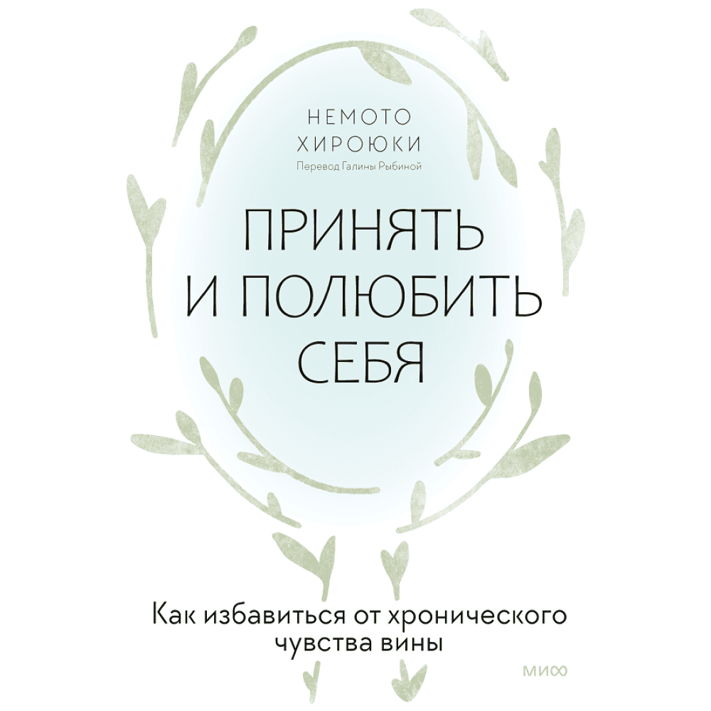 Книга "Принять и полюбить себя. Как избавиться от хронического чувства вины", Нэмото Хироюки