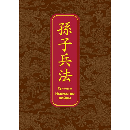 Книга "Искусство войны. Специальное издание с древнекитайским переплетом" (подарочный короб), Сунь-Цзы