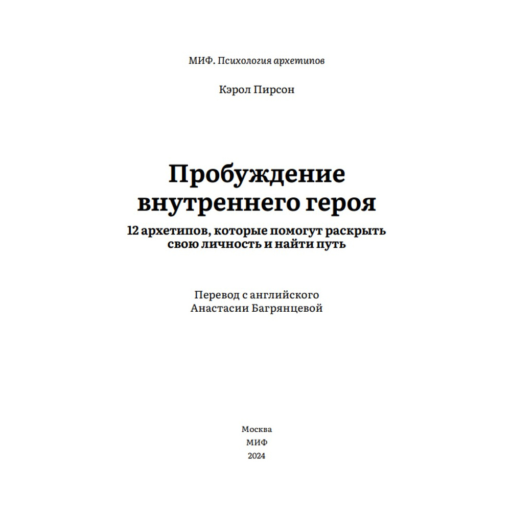 Книга "Пробуждение внутреннего героя. 12 архетипов, которые помогут раскрыть свою личность и найти путь", Кэрол Пирсон - 4