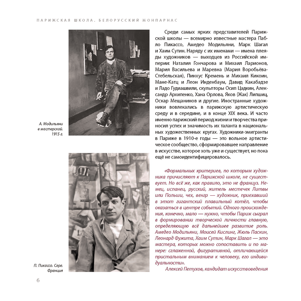 Книга "Парижская школа: Белорусский Монпарнас и художественное сообщество ХХ века. Факты и путеводитель" , Алла Змиева - 6