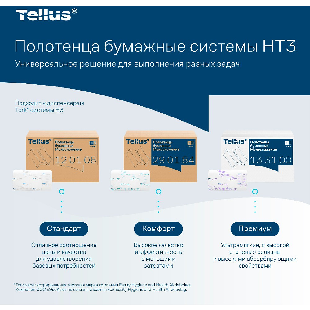 Полотенца бумажные Tellus Синглфолд Комфорт, листовые, 2 слоя, 200 листов, H3 - 2