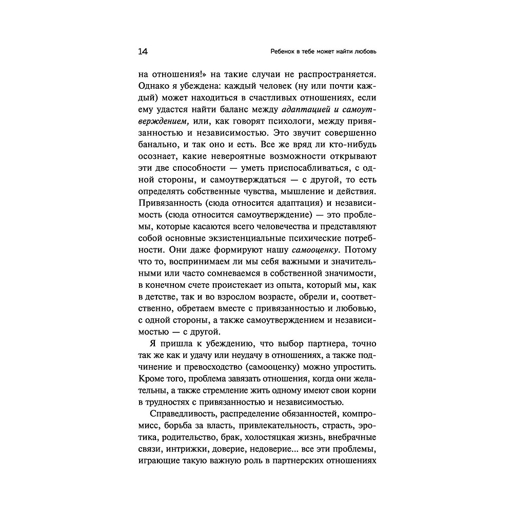 Книга "Ребенок в тебе может найти любовь. Построить счастливые отношения, не оглядываясь на прошлое", Стефани Шталь - 12