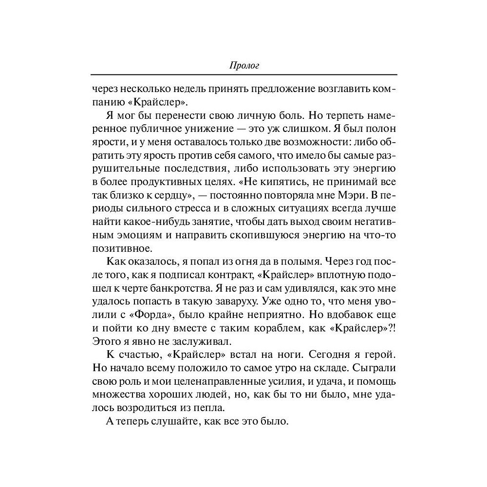 Книга "Карьера менеджера", Ли Якокка - 8