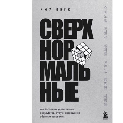 Книга "Сверхнормальные. Как достигнуть удивительных результатов будучи совершенно обычным человеком", Онгю Чжун