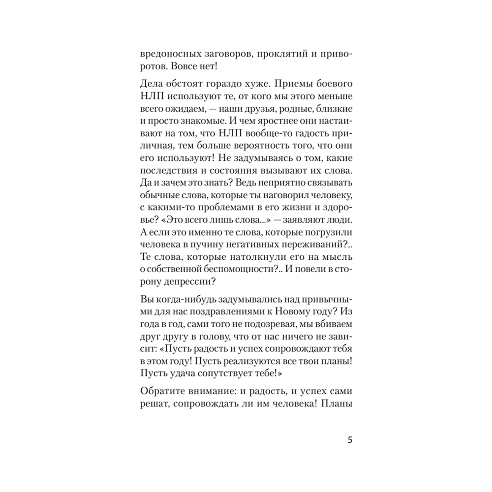 Книга "Боевое НЛП: техники и модели скрытых манипуляций и защиты от них (#экопокет)", Михаил Пелехатый, Евгений Спирица - 7