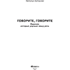 Книга  "Говорите, говорите: Задания, которые улучшат вашу речь", Наталья Катэрлин - 2
