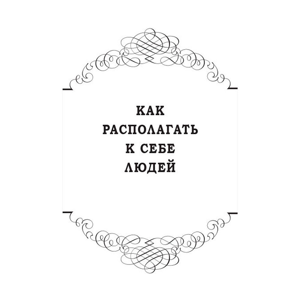Книга "Как располагать к себе людей (сборник)", Дейл Карнеги - 4