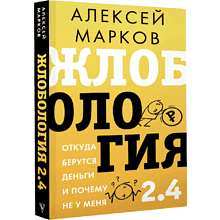 Книга "Жлобология 2.4. Откуда берутся деньги и почему не у меня"