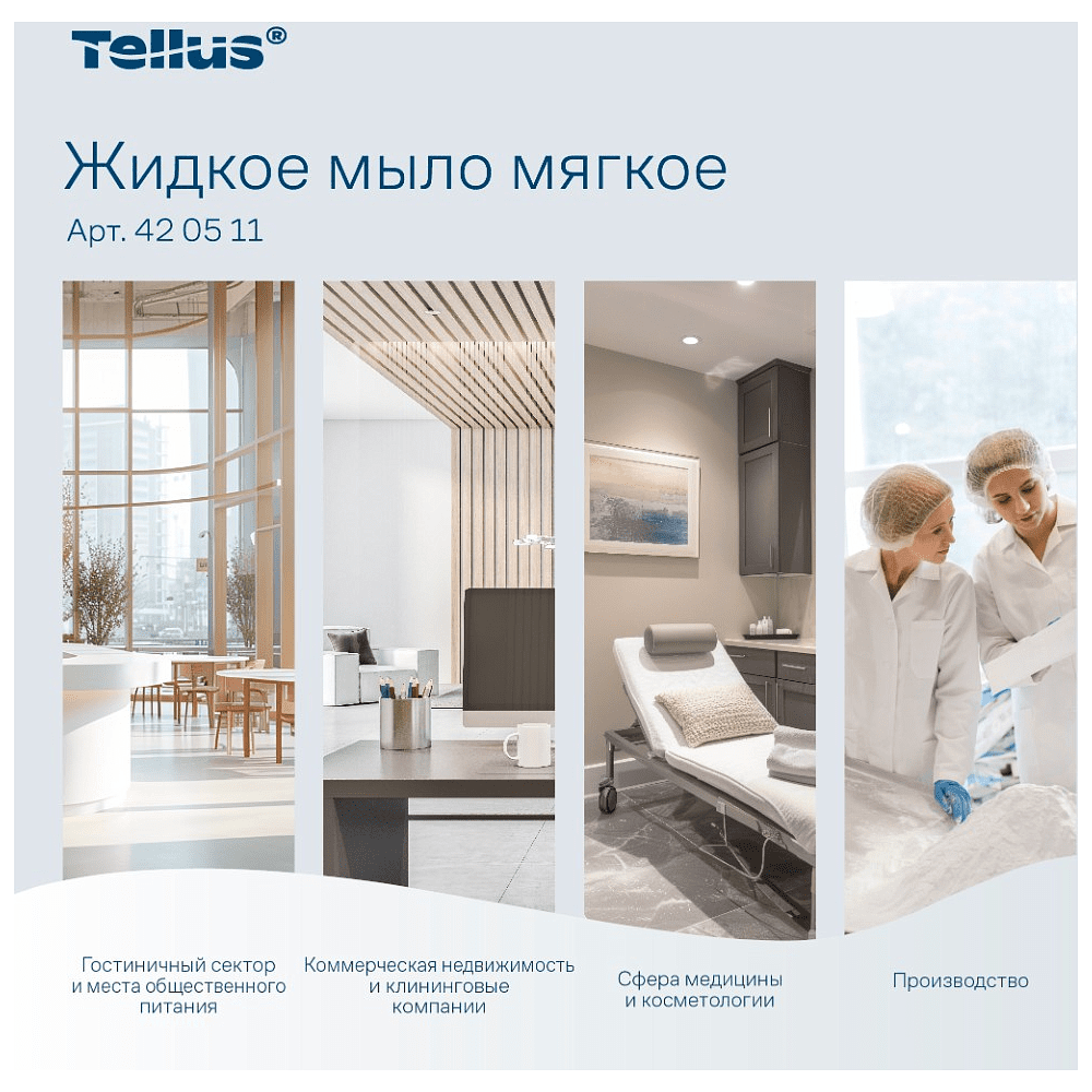 Мыло жидкое Tellus Комфорт, 1 л, мягкое, SC1 - 5