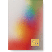 Тетрадь "Сияние рассвета"