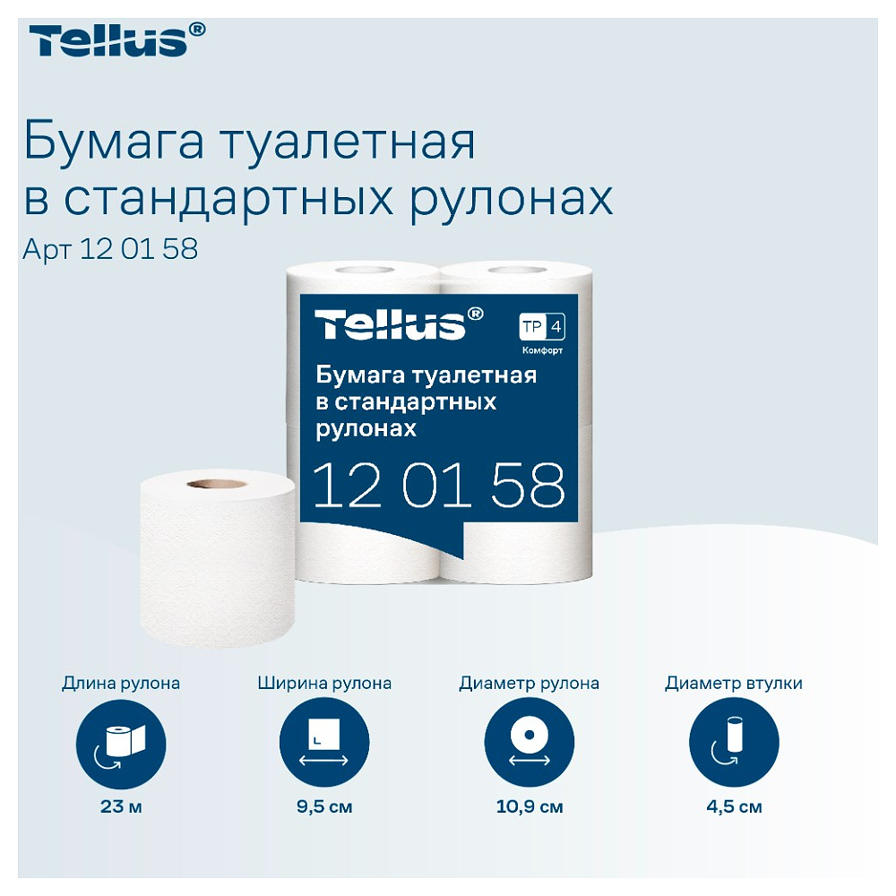 Бумага туалетная Tellus Комфорт, TP4, 4 рулона, 23 м., 2 слоя - 8