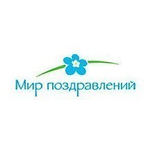 Мир поздравлений