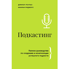 Книга "Подкастинг. Полное руководство по созданию и монетизации успешного подкаста"