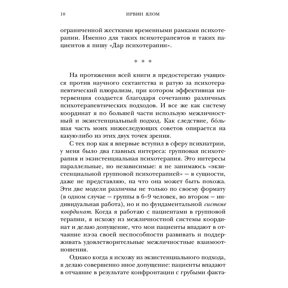 Книга "Дар психотерапии (новое издание)", Ирвин Ялом - 7