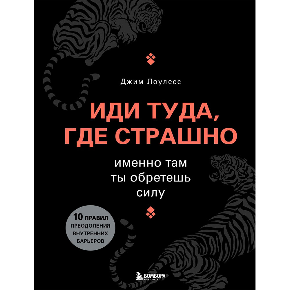 Книга "Иди туда, где страшно. Именно там ты обретешь силу"