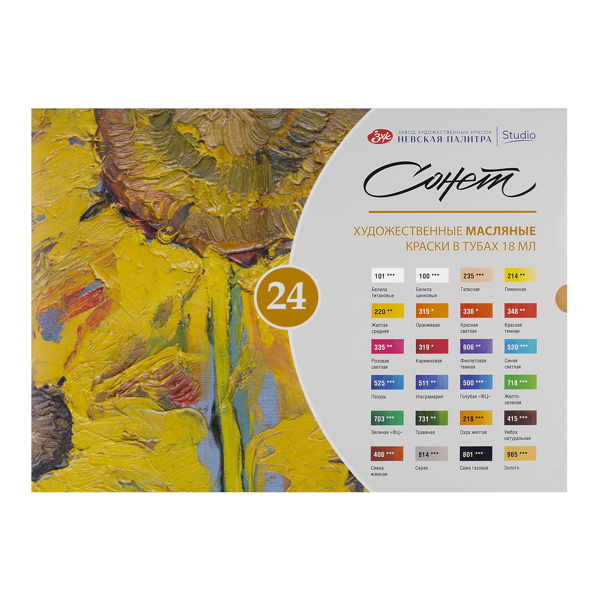 Краски масляные "Сонет", набор 24 цвета, 18 мл, тубы