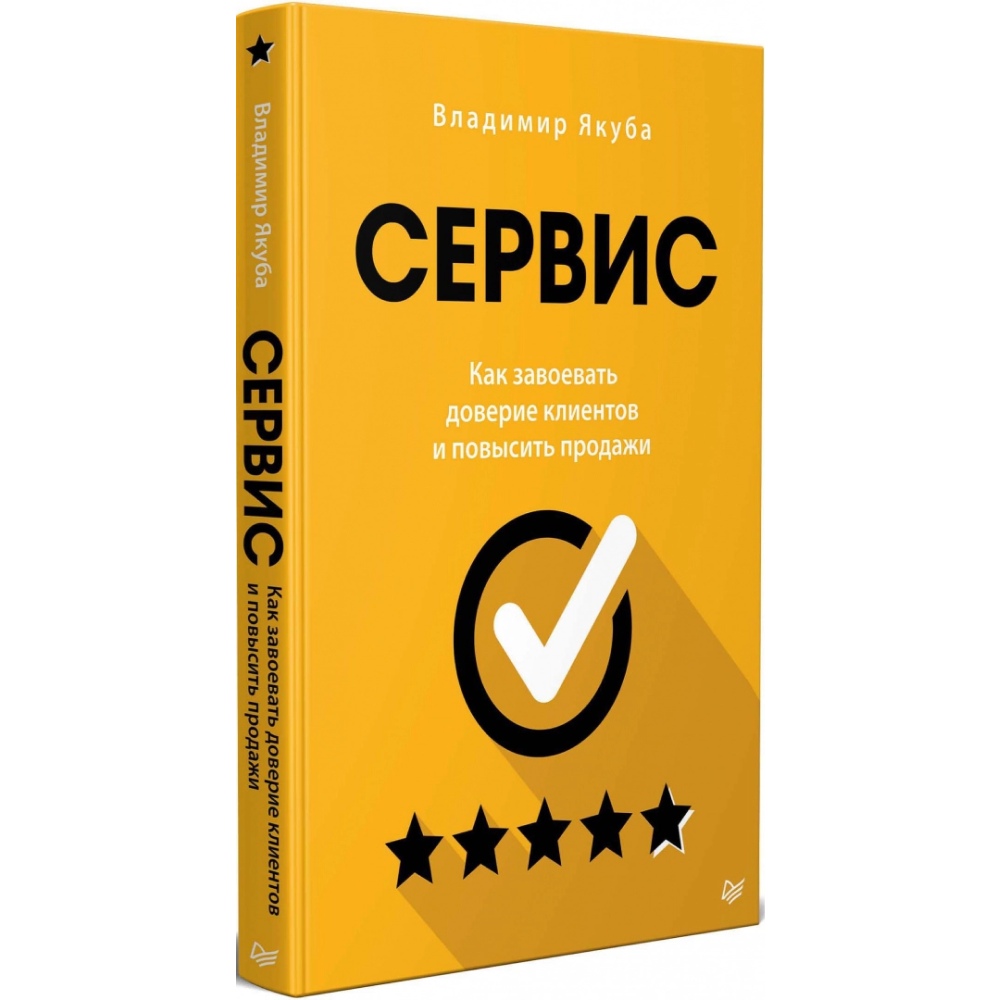 Книга "Сервис. Как завоевать доверие клиентов и повысить продажи"