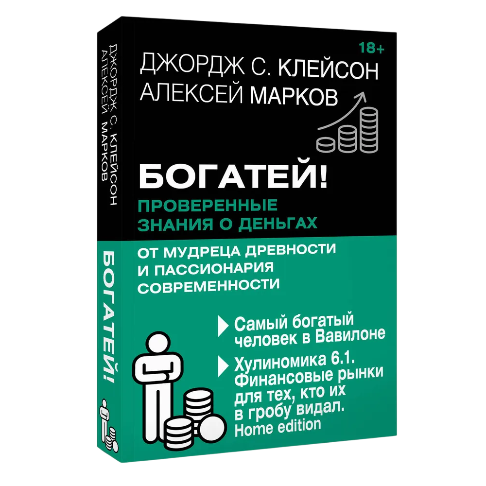 Книга "Богатей! Проверенные знания о деньгах от мудреца древности и пассионария современности"