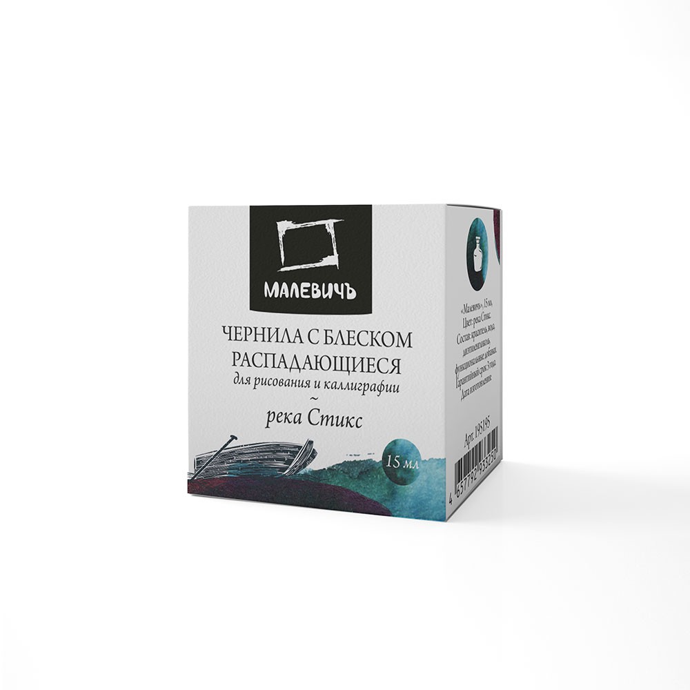 Чернила для рисования и каллиграфии "Малевичъ", распадающиеся, с блеском, 15 мл, река Стикс - 3