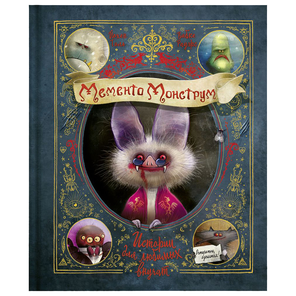 Книга "Мементо Монструм. Истории для любимых внучат"