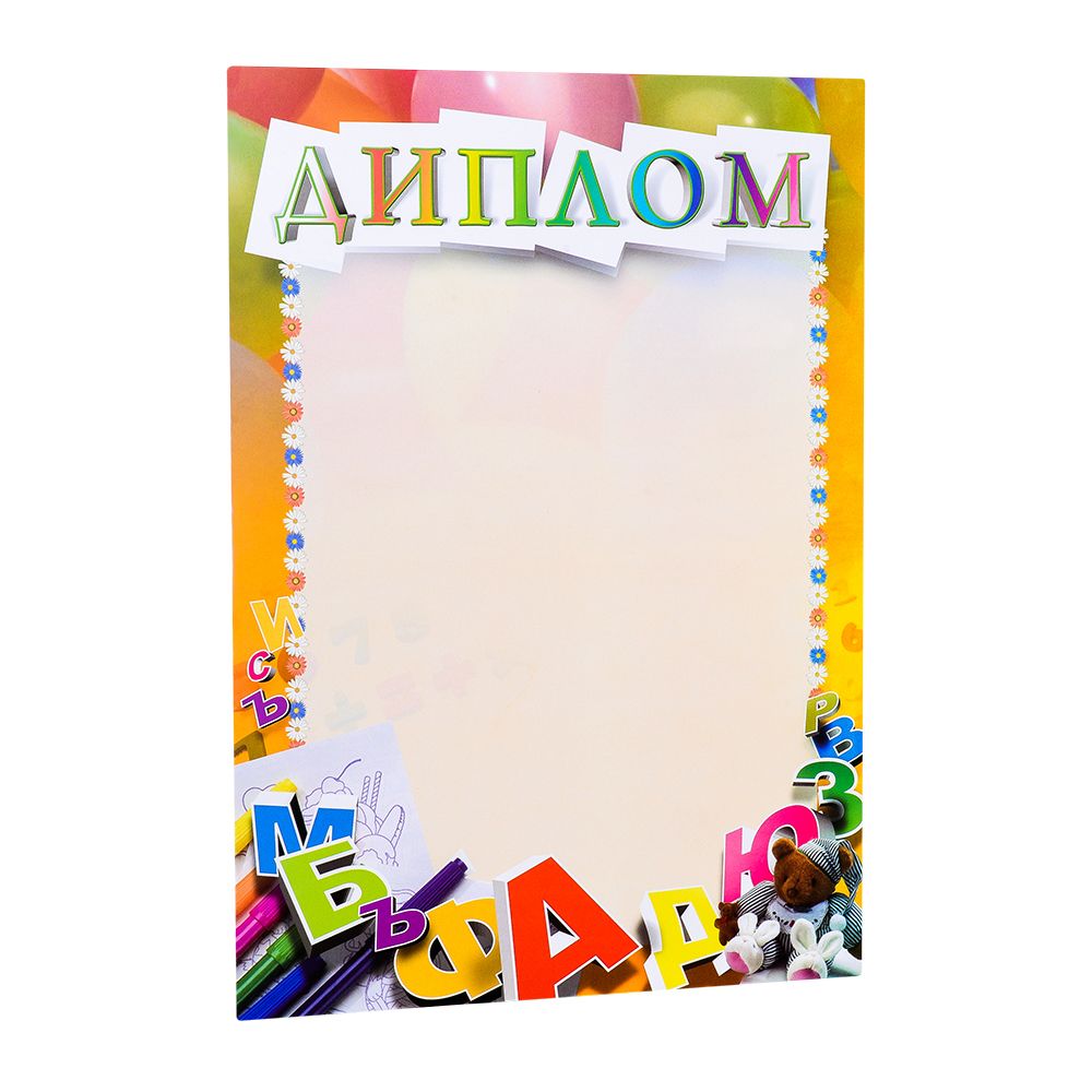 Диплом детский С280, А4, 250 г/м2
