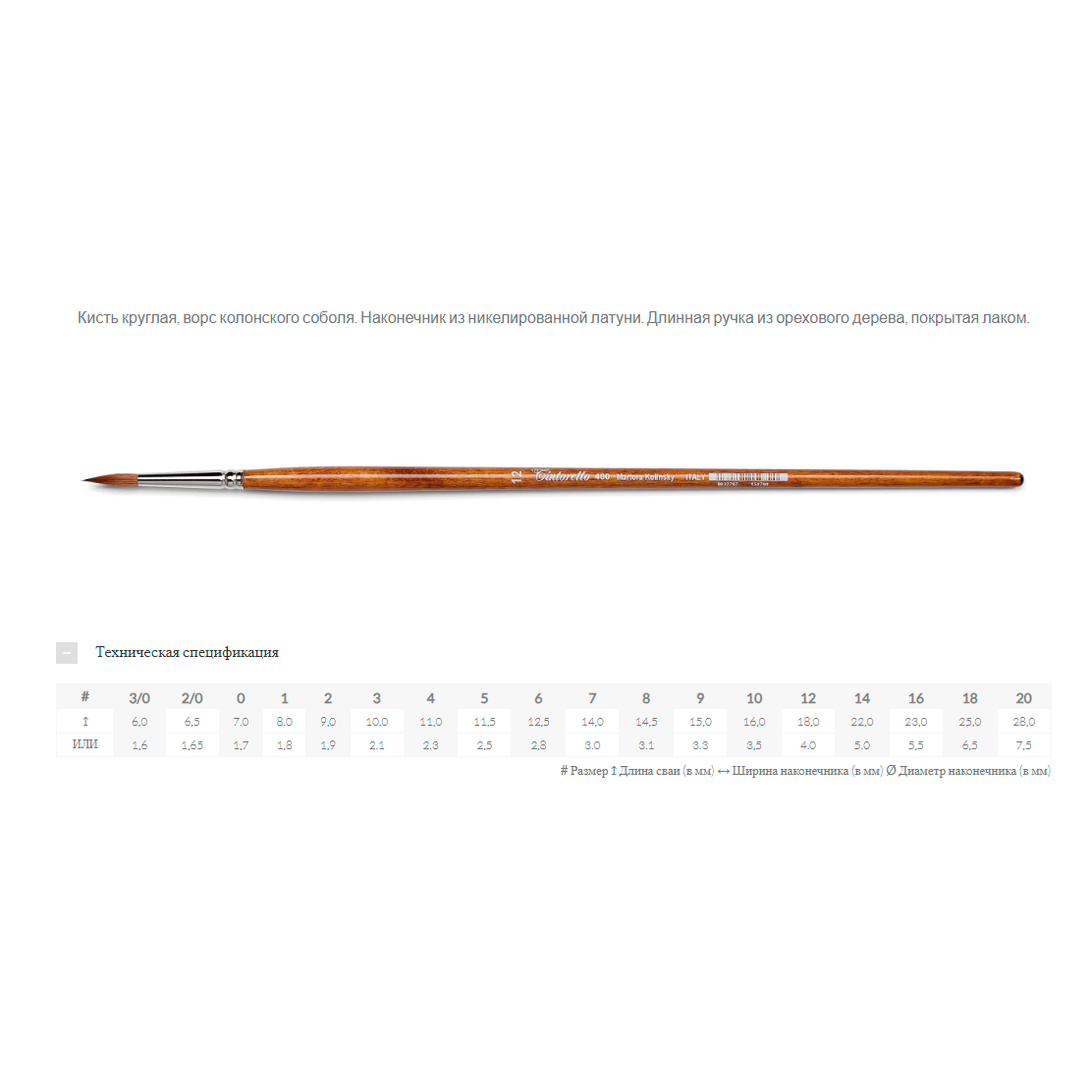 Кисть для рисования "Tintoretto Martora Kolinsky", сибирский колонок, круглая, №3
