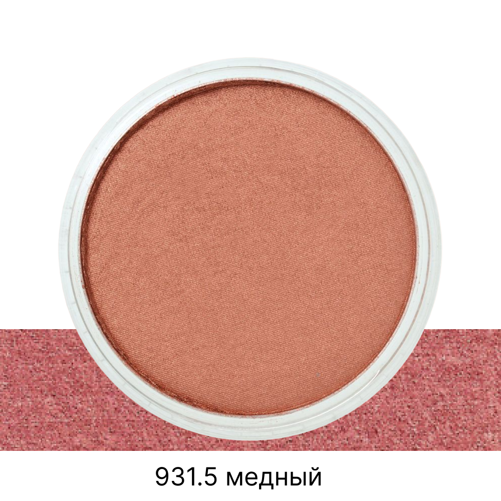 Ультрамягкая пастель "PanPastel", 931.5 медный - 2