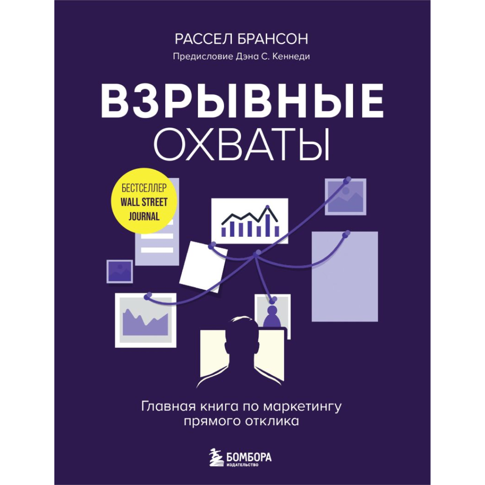 Книга "Взрывные охваты. Главная книга по маркетингу прямого отклика"