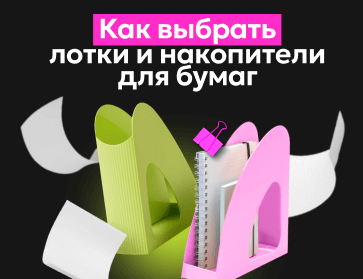 Как выбрать лотки и накопители для бумаг