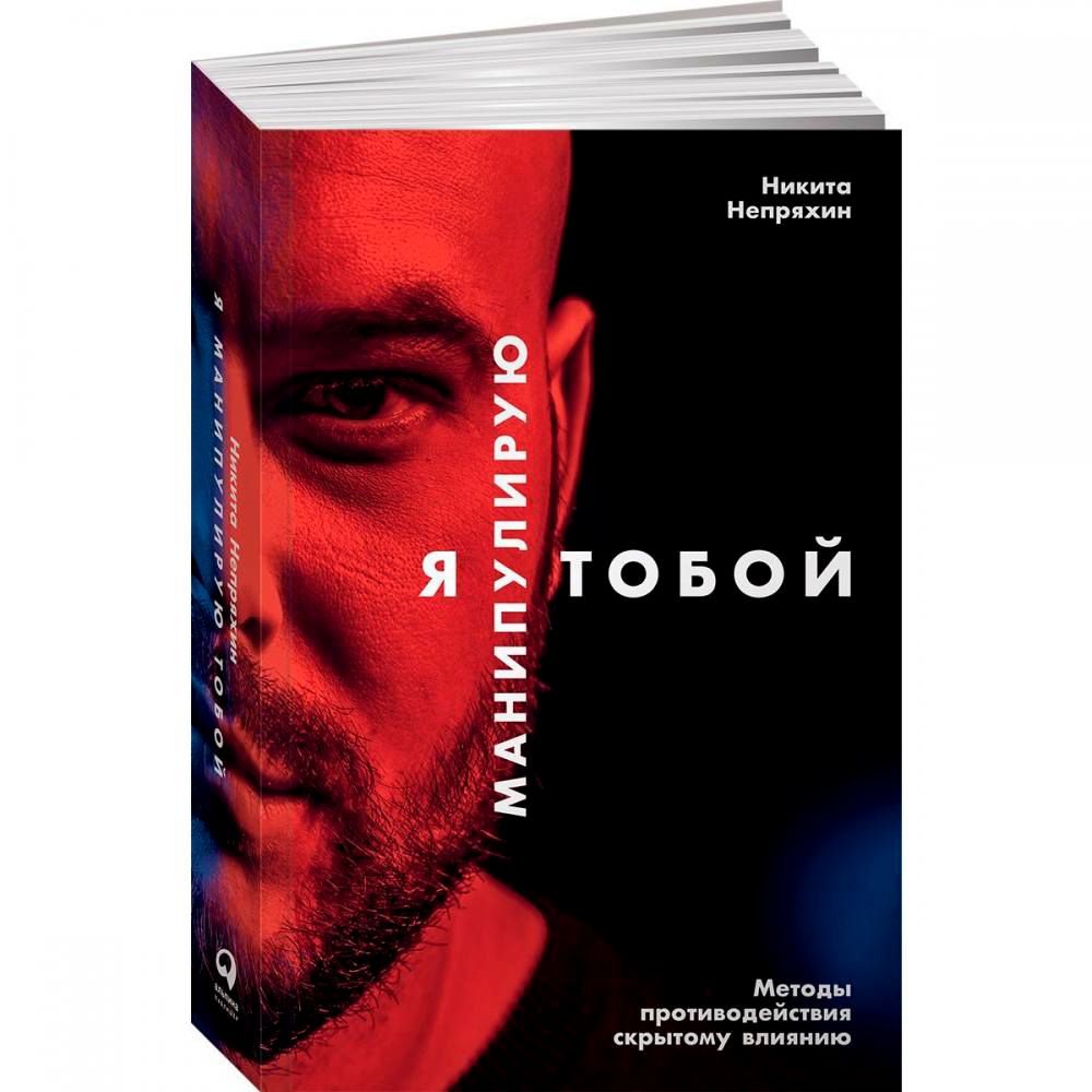 Книга "Я манипулирую тобой: Методы противодействия скрытому влиянию" 