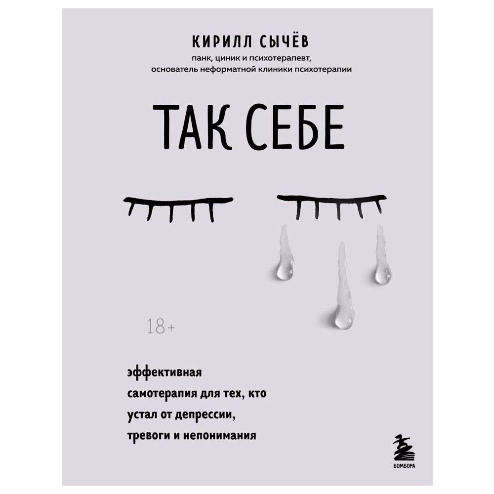 Книга "Так себе. Эффективная самотерапия для тех, кто устал от депрессии, тревоги и непонимания"