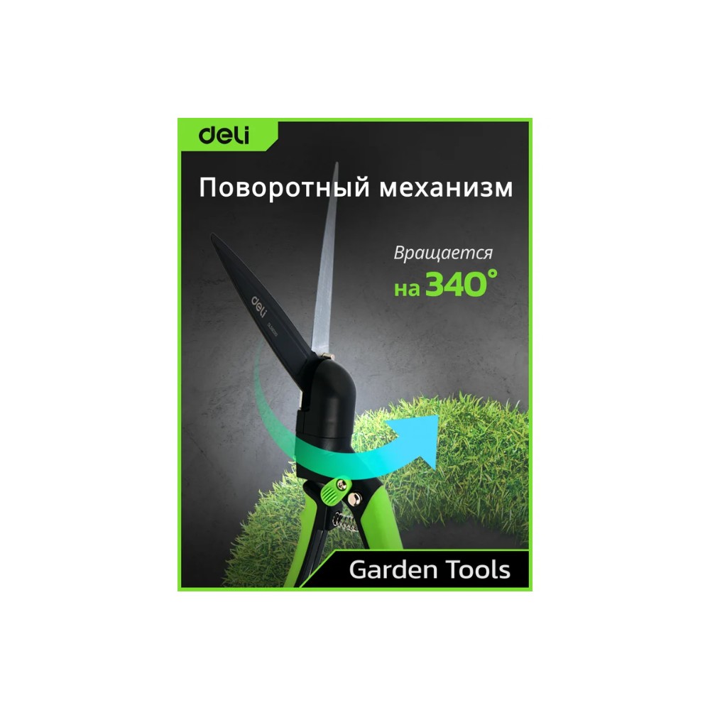 Ножницы газонные поворотные Deli GS EDL580351, пружина, тефлон, 340 мм., черный, зеленый - 5